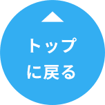 上部へスクロール
